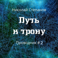 Николай Степанов. Путь к трону