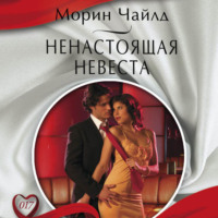 Морин Чайлд. Ненастоящая невеста