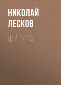 . Фигура