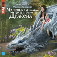 Марианна Красовская. Маленькая хозяйка большого дракона