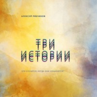 Алексей Рябчиков. Три истории