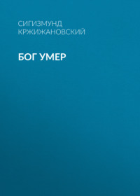 . Бог умер