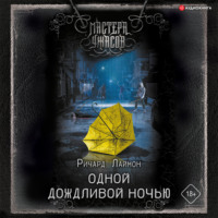 Ричард Лаймон. Одной дождливой ночью