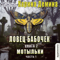 . Ловец бабочек. Книга 2. Мотыльки (часть 1)