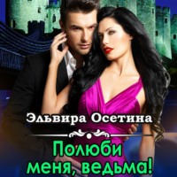 . Полюби меня, ведьма!