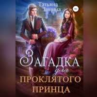 Татьяна Зинина. Загадка для проклятого принца