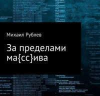 Михаил Рублев. За пределами массива
