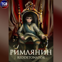 RedDetonator. Римлянин