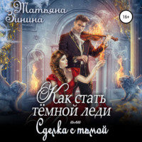 Татьяна Зинина. Как стать тёмной леди, или Сделка с тьмой