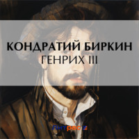 . Генрих III