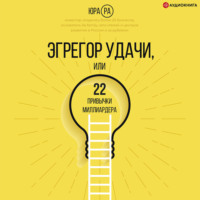 Юра Ра. Эгрегор удачи, или 22 привычки миллиардера