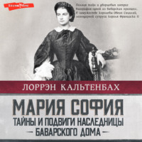 . Мария София: тайны и подвиги наследницы Баварского дома