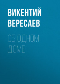 Викентий Вересаев. Об одном доме