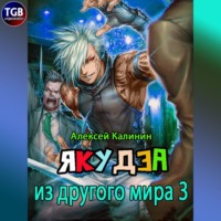 . Якудза из другого мира 3