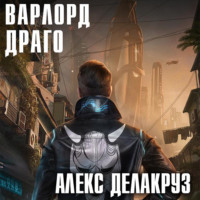 Алекс Делакруз. Варлорд. Драго. Том I