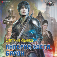 Иванов Дмитрий. Империя Хоста. Барон