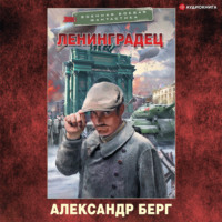Александр Берг. Ленинградец
