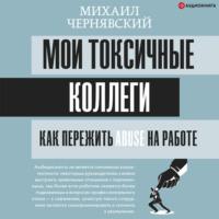 Михаил Чернявский. Мои токсичные коллеги. Как пережить abuse на работе?