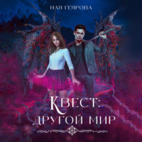 . Квест «Другой мир»
