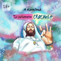 Я Кочевник. Так работает счастье