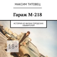 Максим Титовец. Гараж М-218. История из жизни городских обывателей