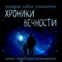 Алёна Ильинична Кощеева. Хроники Вечности