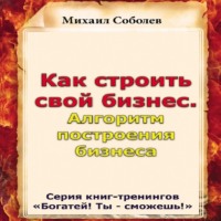. Как строить свой бизнес. Алгоритм построения бизнеса