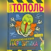 . Приключения паразитика