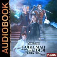 . Талисман для князя. Глава рода