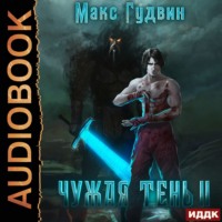 . Чужая тень. Книга 2