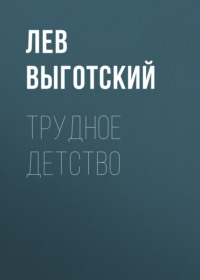. Трудное детство