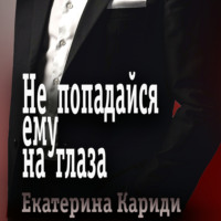 Екатерина Руслановна Кариди. Не попадайся ему на глаза