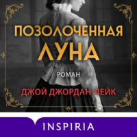 Джой Джордан-Лейк. Позолоченная луна