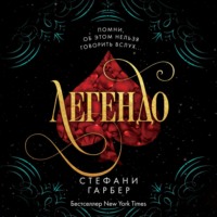 Стефани Гарбер. Легендо