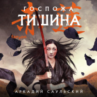 Аркадий Саульский. Госпожа Тишина