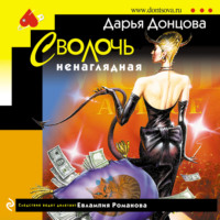 . Сволочь ненаглядная