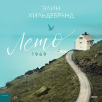 Элин Хильдебранд. Лето 1969