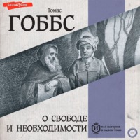 Томас Гоббс. О свободе и необходимости