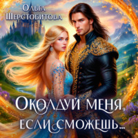 . Околдуй меня, если сможешь…