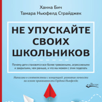 Тамара Ньюфелд Страйджек. Не упускайте своих школьников. Почему дети становятся все более тревожными, агрессивными и закрытыми, чем раньше, и что мы можем с этим поделать