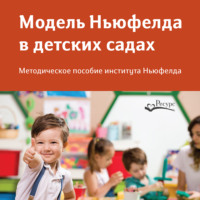 Сборник. Модель Ньюфелда в детских садах