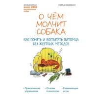 Ника Кидман. О чем молчит собака. Как понять и воспитать питомца без жестких методов