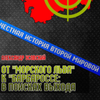 . От «Морского Льва» к «Барбароссе»: в поисках выхода