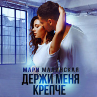 . Держи меня крепче