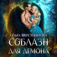 . Соблазн для демона