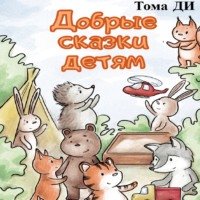 Тома ДИ. Добрые сказки детям