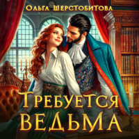 . Требуется ведьма
