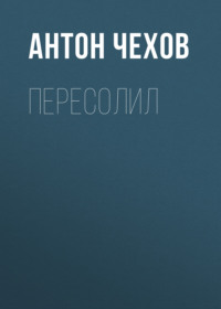 . Пересолил