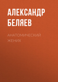 . Анатомический жених
