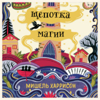 . Щепотка магии